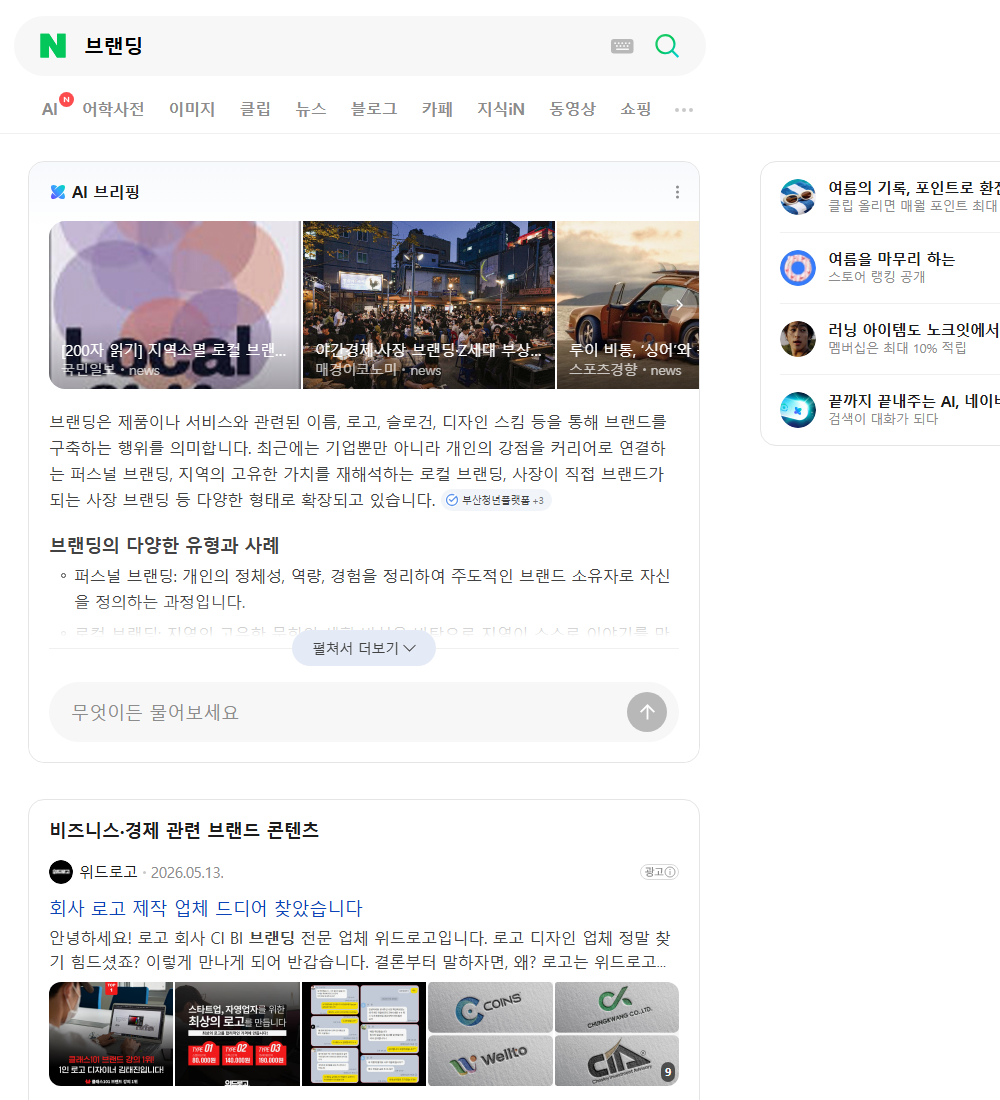 브랜딩 네이버 검색 화면