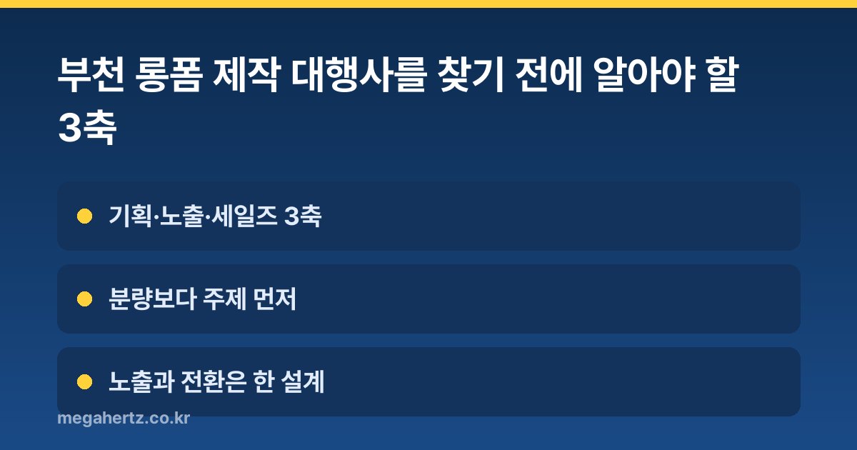 부천 롱폼 제작 대행사를 찾기 전에 알아야 할 3축