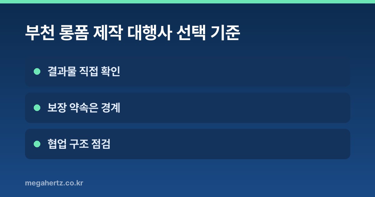 부천 롱폼 제작 대행사 선택 기준