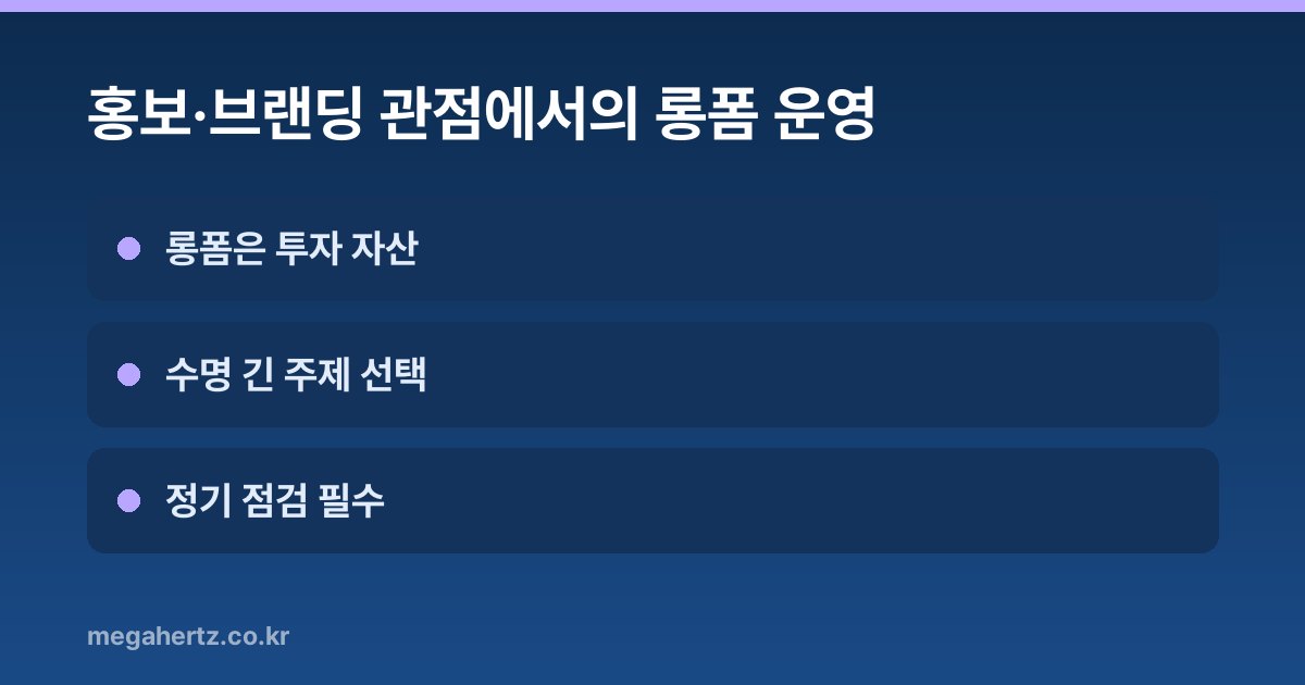 홍보·브랜딩 관점에서의 롱폼 운영