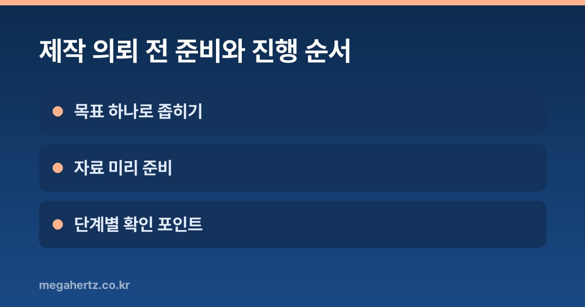 제작 의뢰 전 준비와 진행 순서