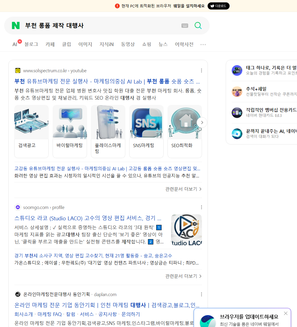 부천 롱폼 제작 대행사 네이버 검색 화면