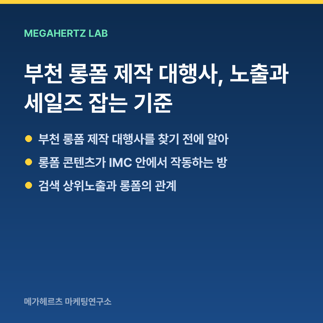 부천 롱폼 제작 대행사, 노출과 세일즈 잡는 기준