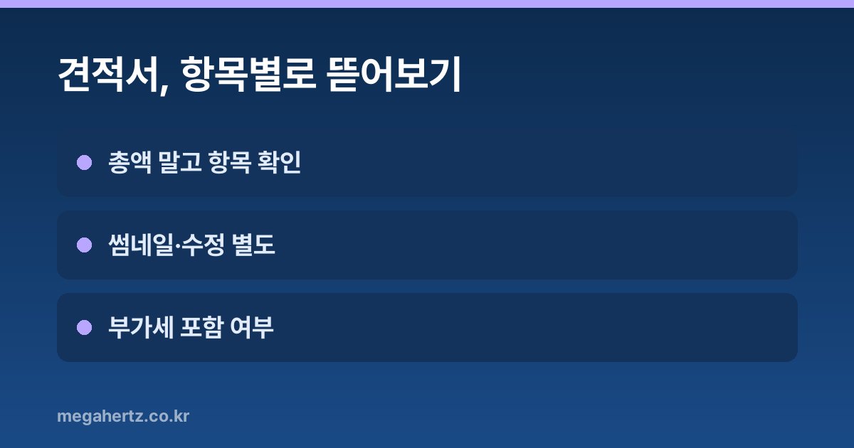 견적서, 항목별로 뜯어보기