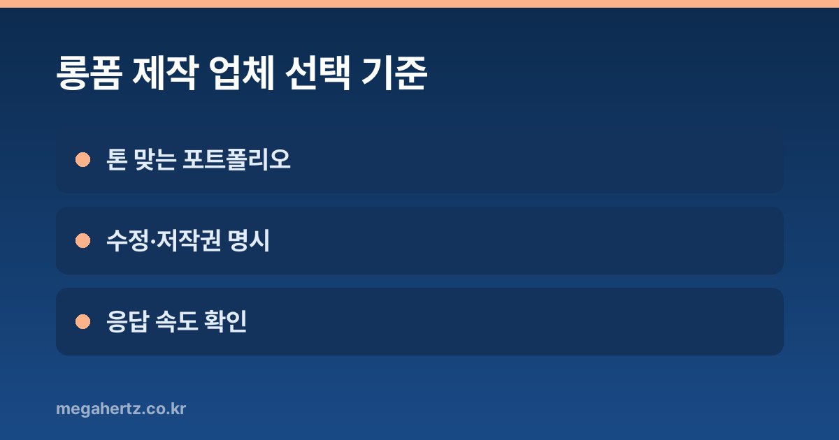 롱폼 제작 업체 선택 기준