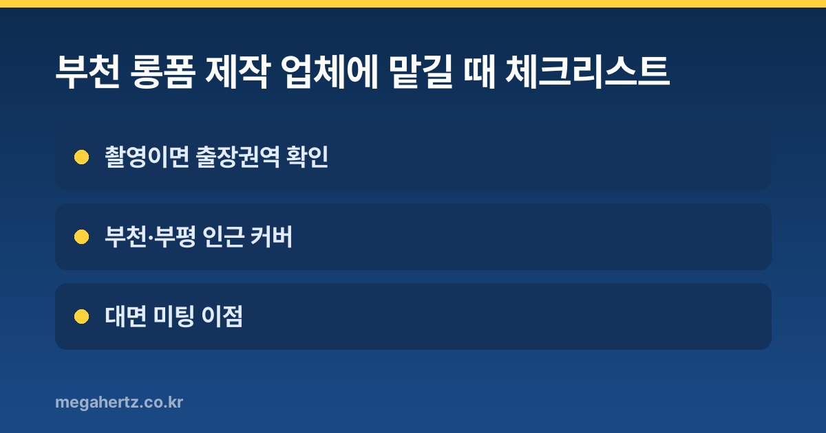 부천 롱폼 제작 업체에 맡길 때 체크리스트