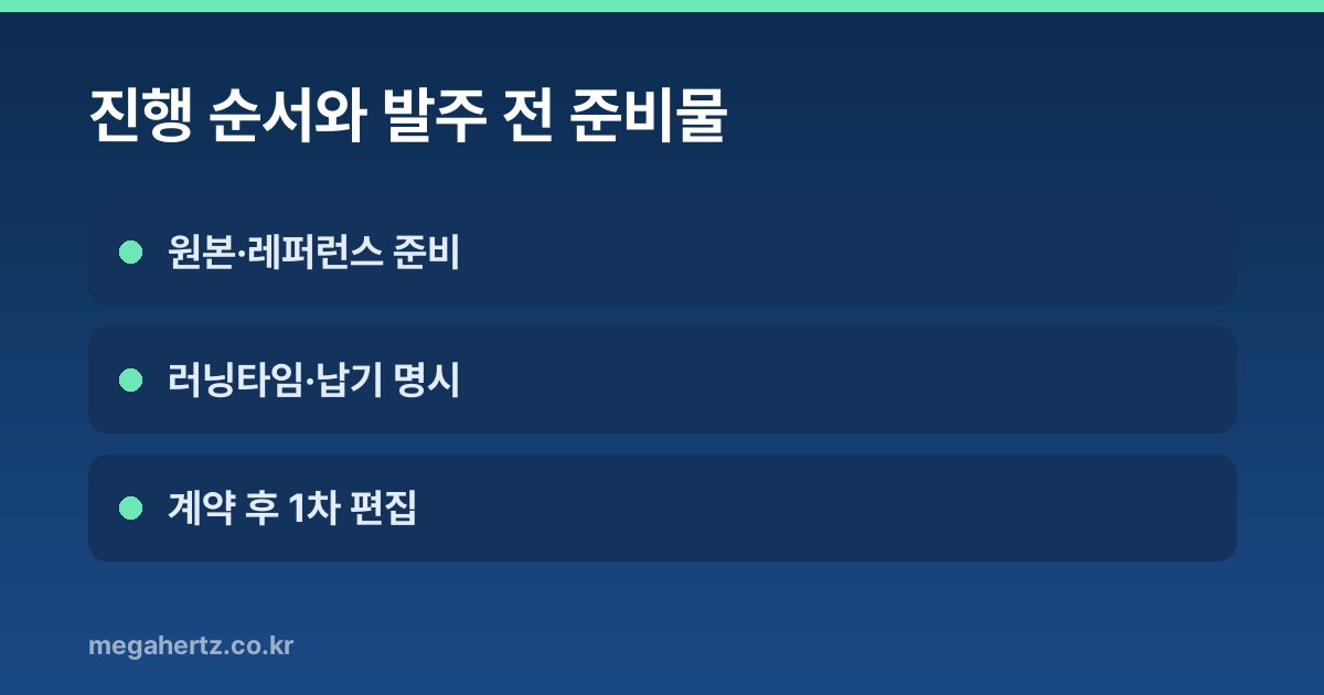 진행 순서와 발주 전 준비물