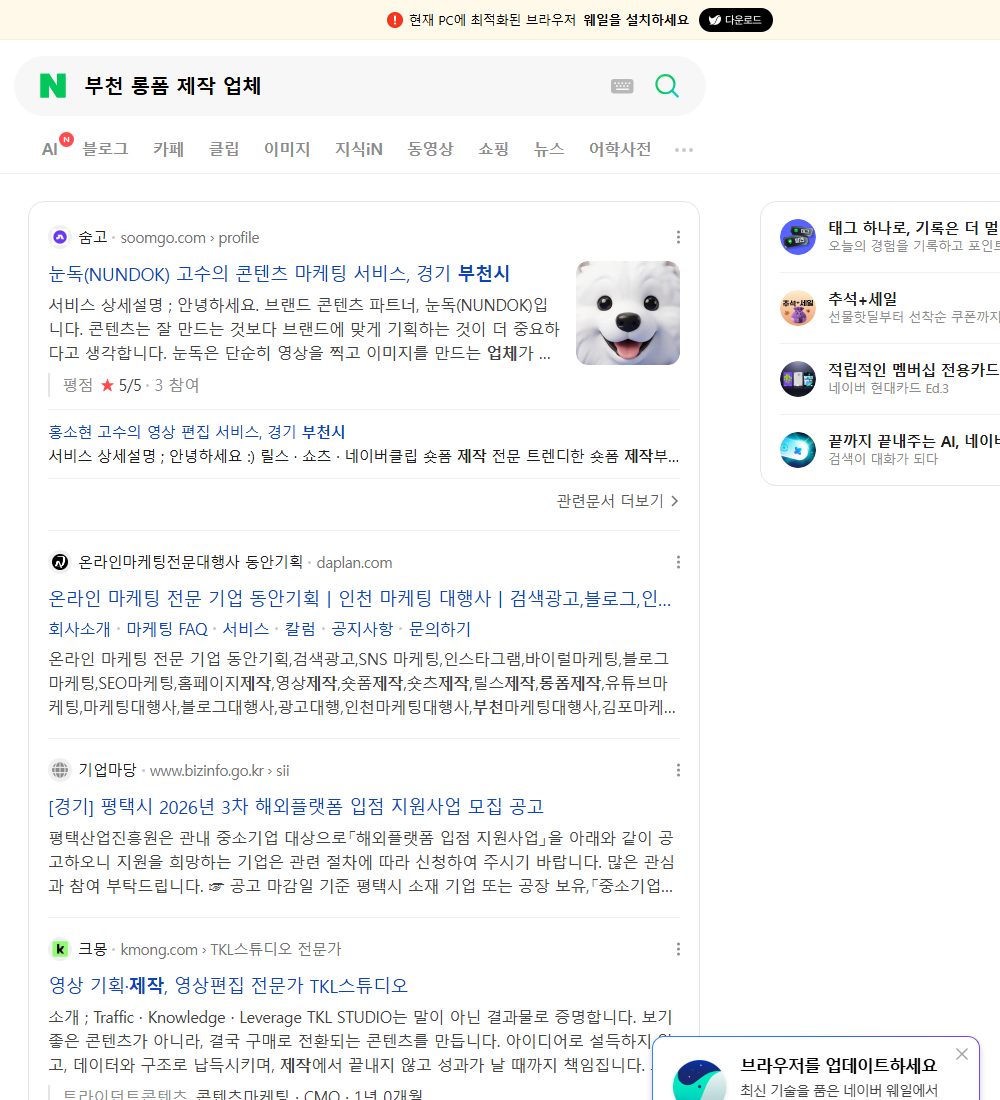 부천 롱폼 제작 업체 네이버 검색 화면
