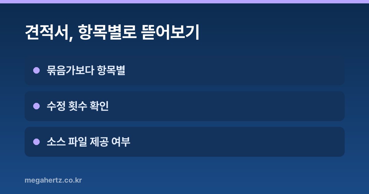 견적서, 항목별로 뜯어보기