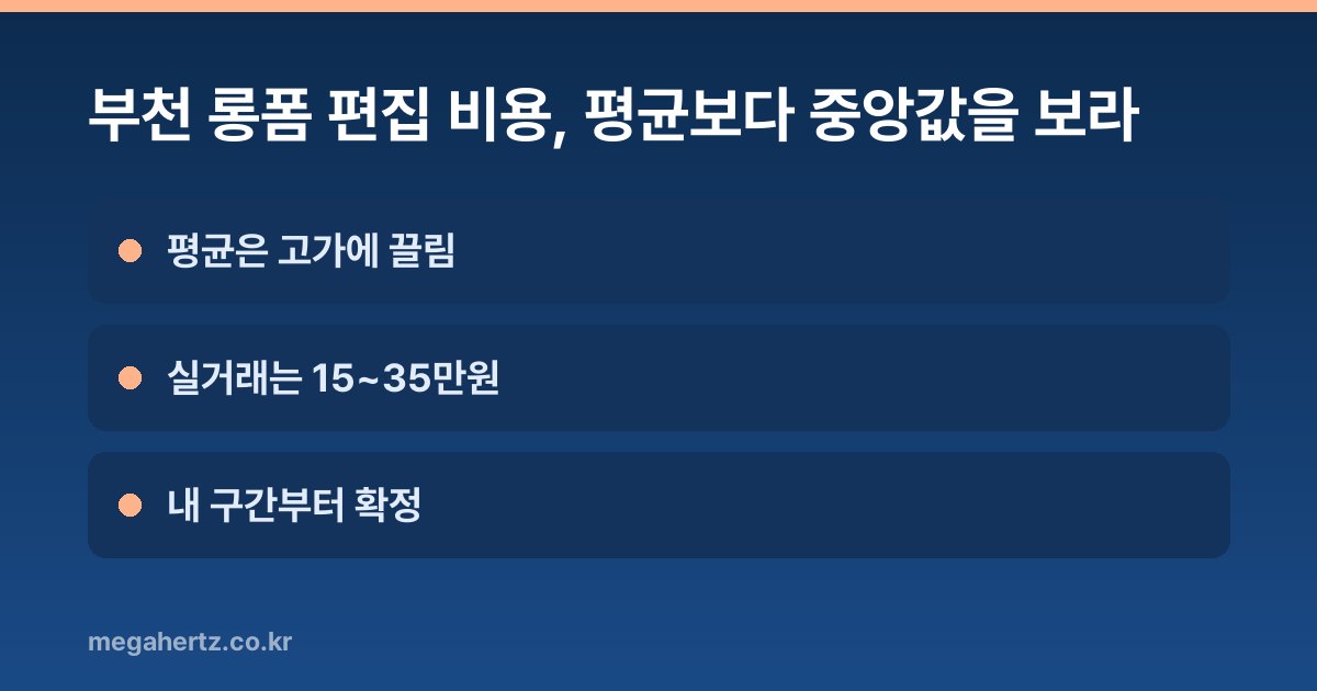 부천 롱폼 편집 비용, 평균보다 중앙값을 보라