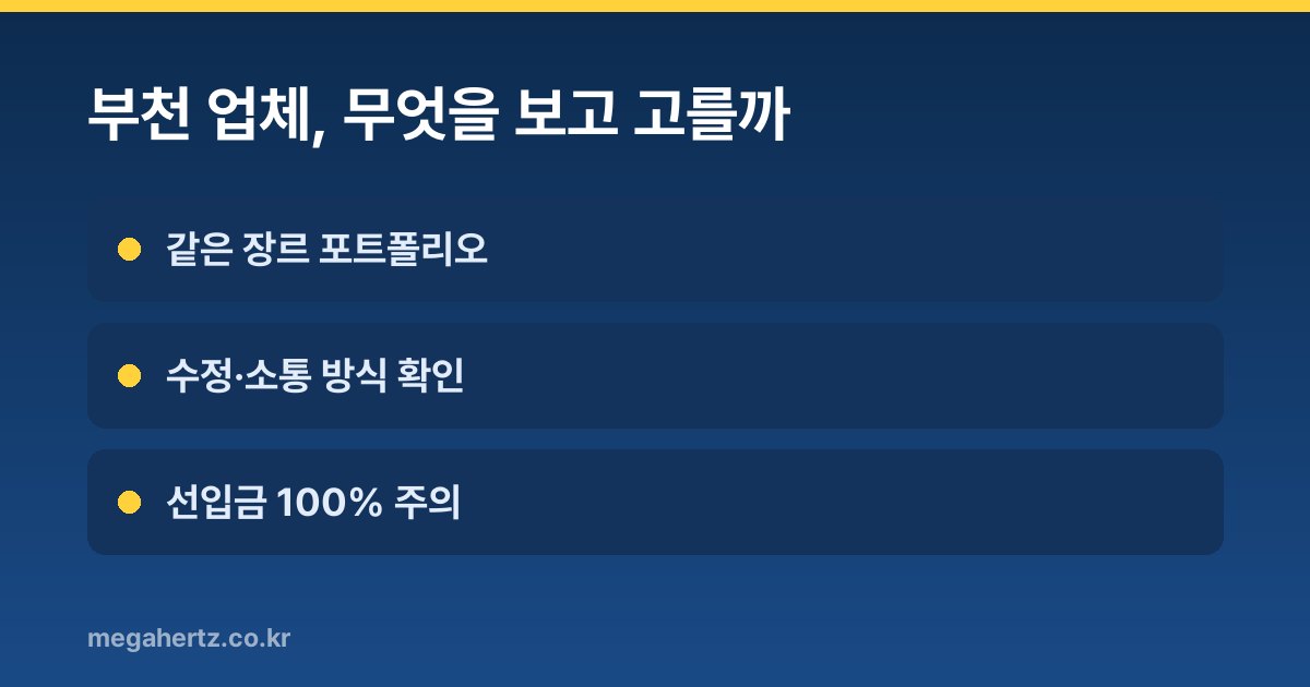 부천 업체, 무엇을 보고 고를까