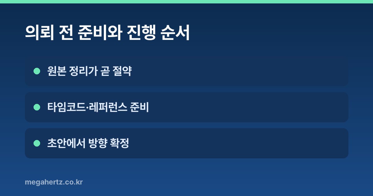 의뢰 전 준비와 진행 순서