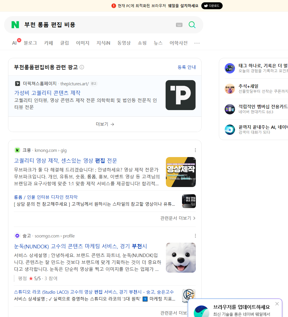 부천 롱폼 편집 비용 네이버 검색 화면