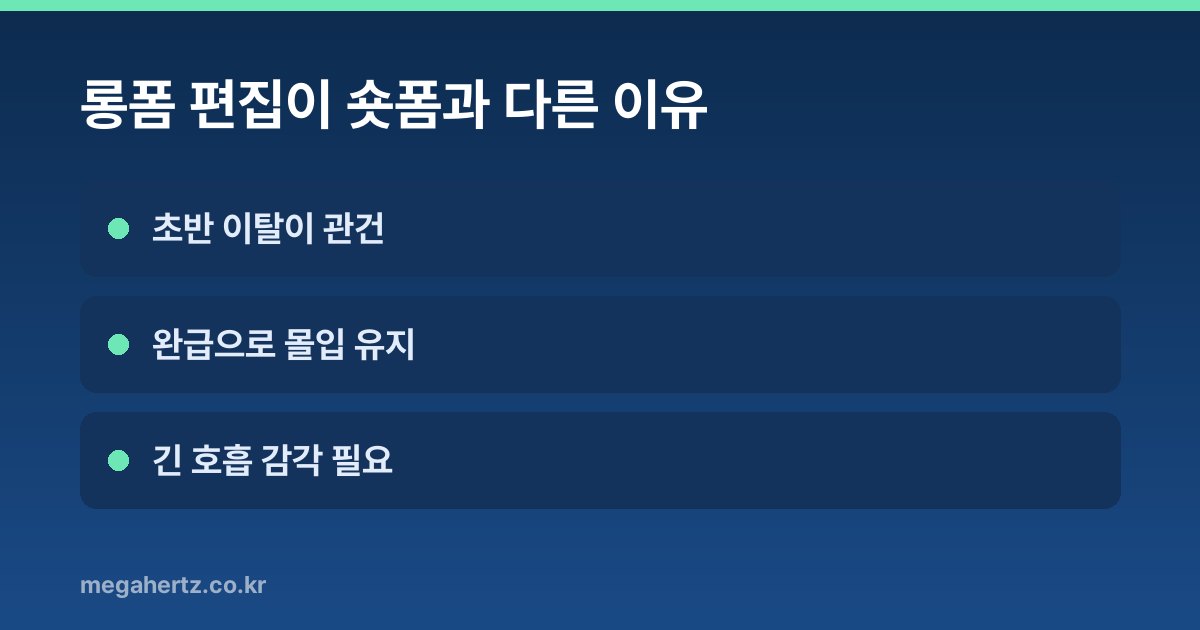 롱폼 편집이 숏폼과 다른 이유
