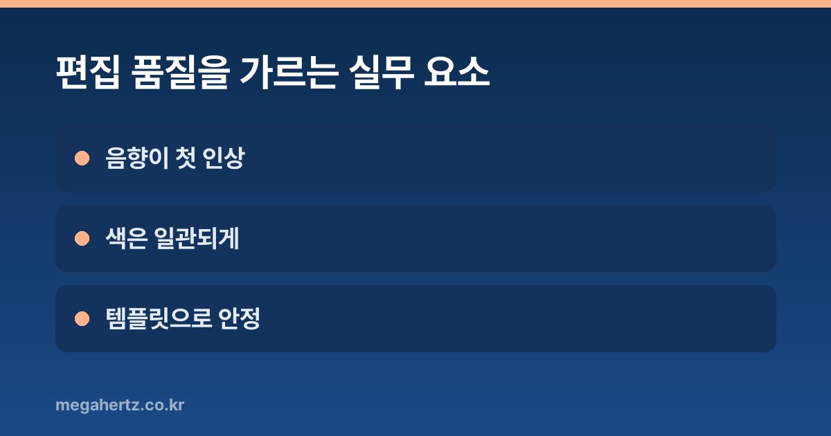 편집 품질을 가르는 실무 요소