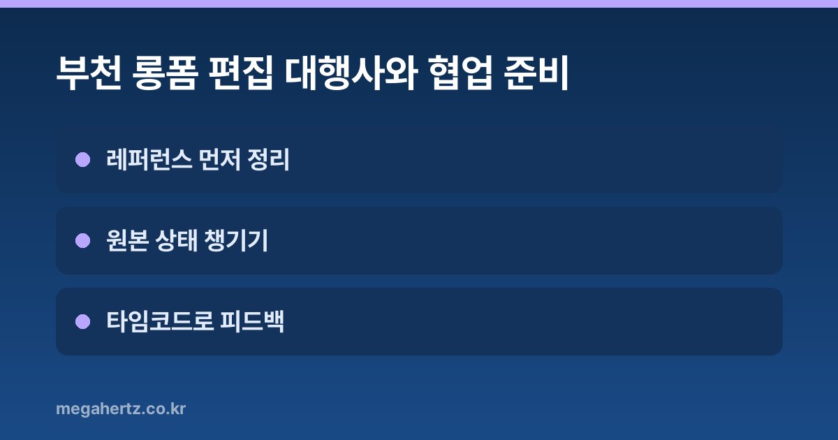 부천 롱폼 편집 대행사와 협업 준비