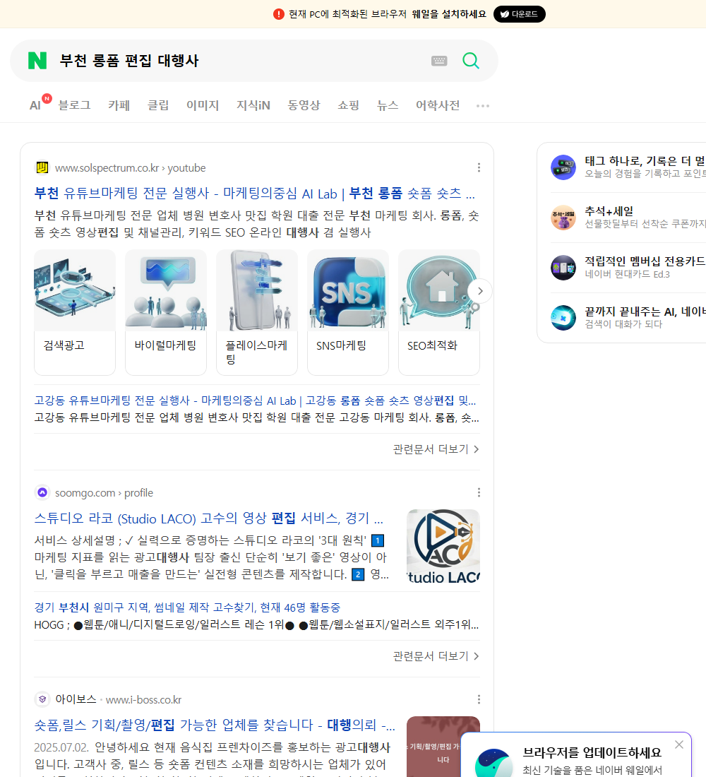 부천 롱폼 편집 대행사 네이버 검색 화면