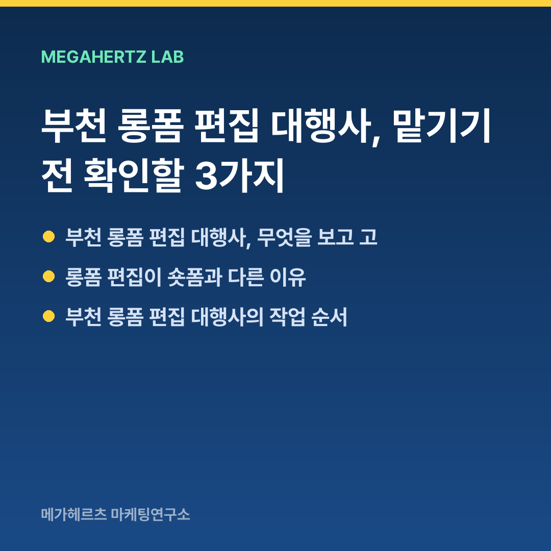 부천 롱폼 편집 대행사, 맡기기 전 확인할 3가지