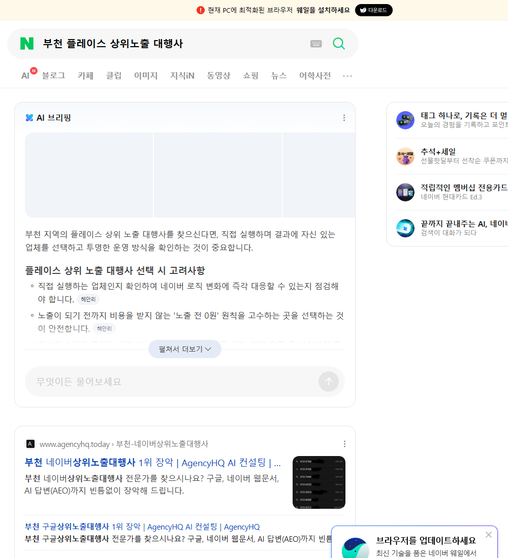 부천 플레이스 상위노출 대행사 네이버 검색 화면