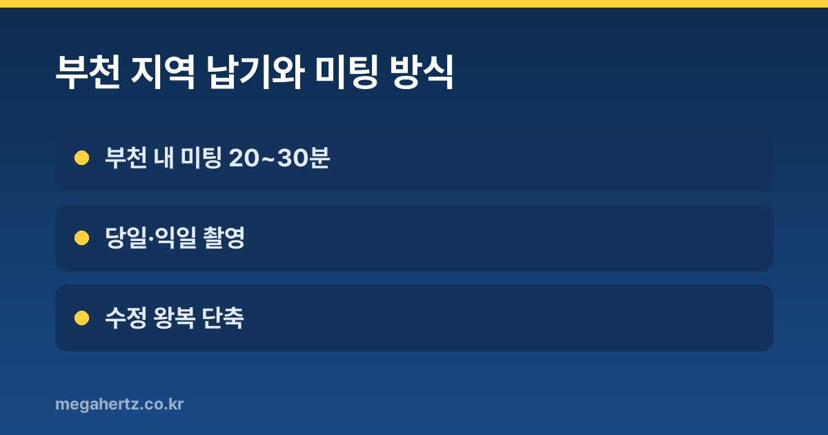 부천 지역 납기와 미팅 방식