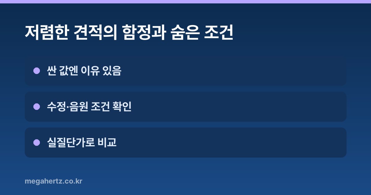 저렴한 견적의 함정과 숨은 조건