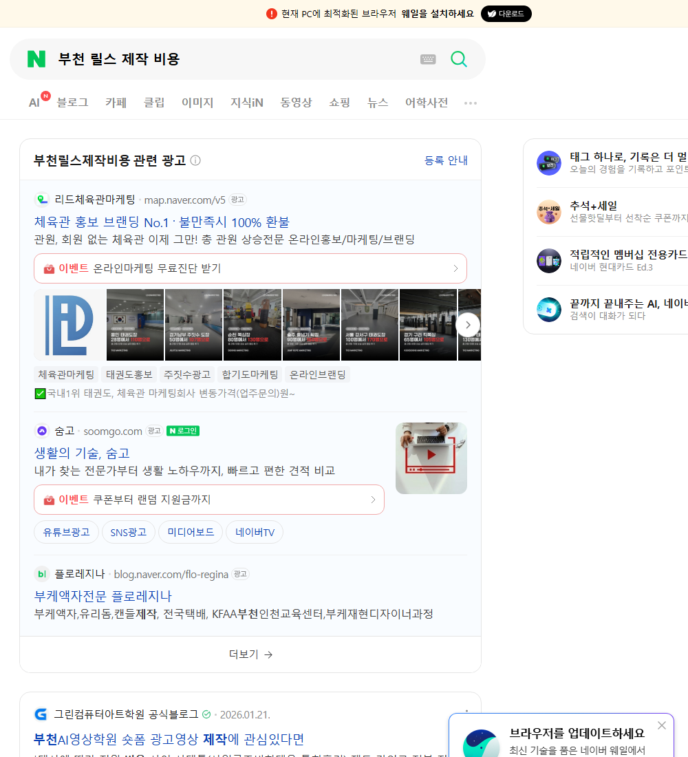 부천 릴스 제작 비용 네이버 검색 화면