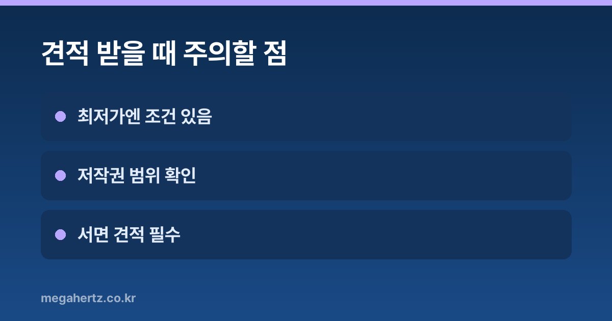 견적 받을 때 주의할 점