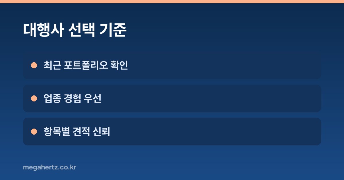 대행사 선택 기준