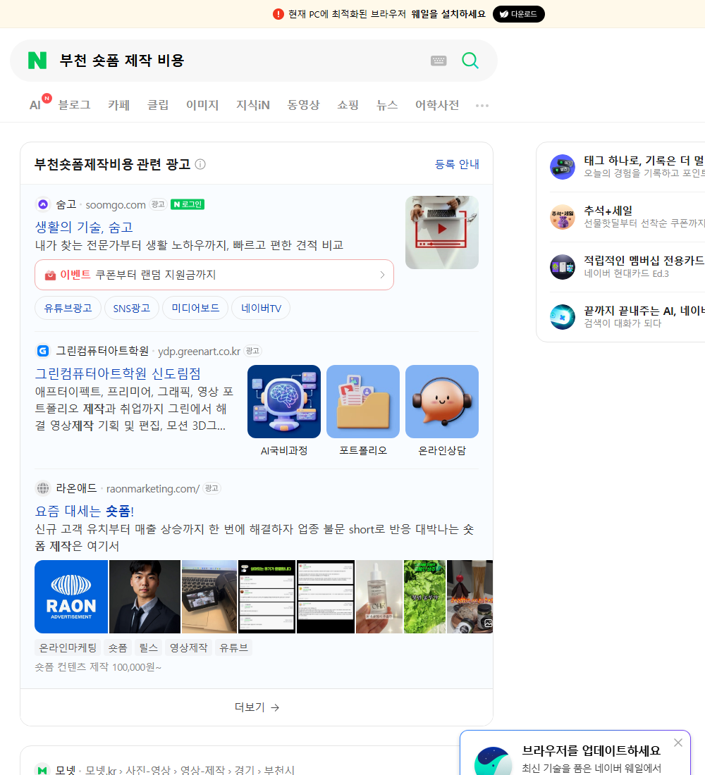 부천 숏폼 제작 비용 네이버 검색 화면