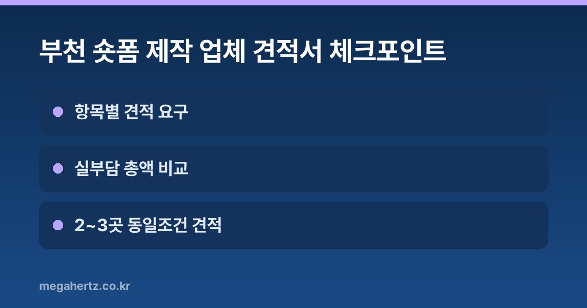 부천 숏폼 제작 업체 견적서 체크포인트