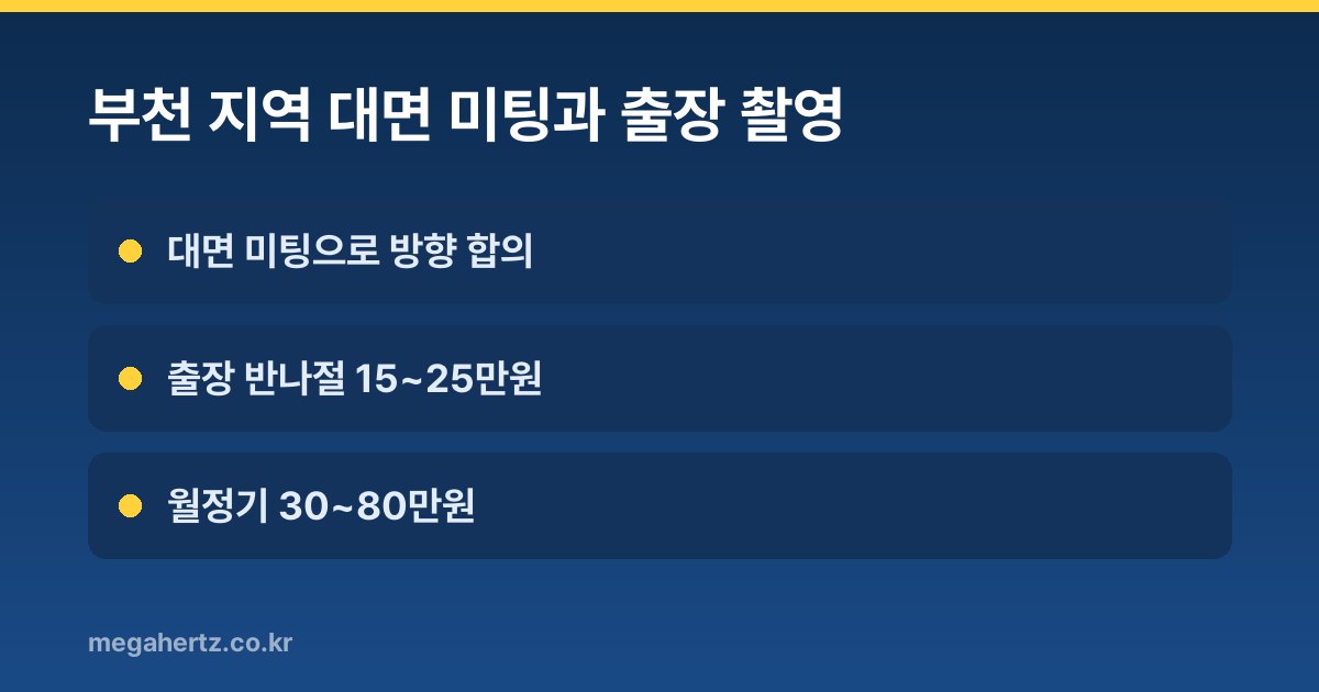 부천 지역 대면 미팅과 출장 촬영
