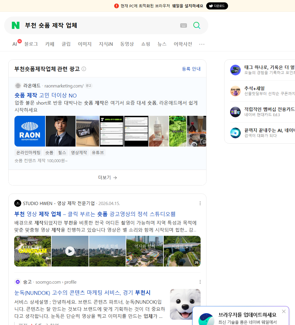 부천 숏폼 제작 업체 네이버 검색 화면