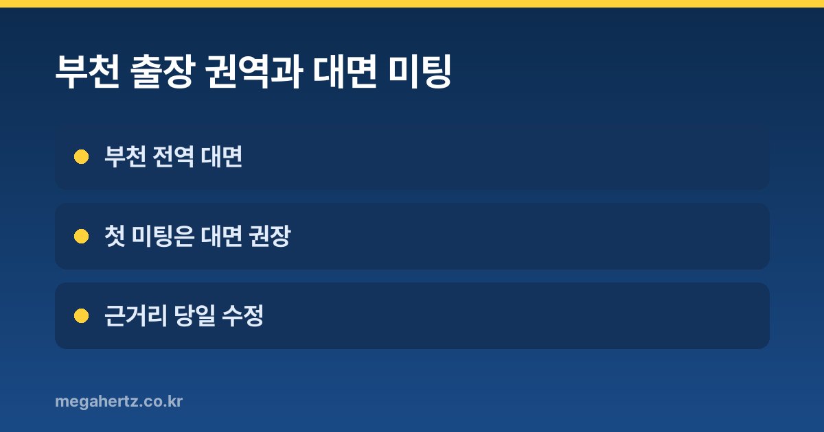 부천 출장 권역과 대면 미팅