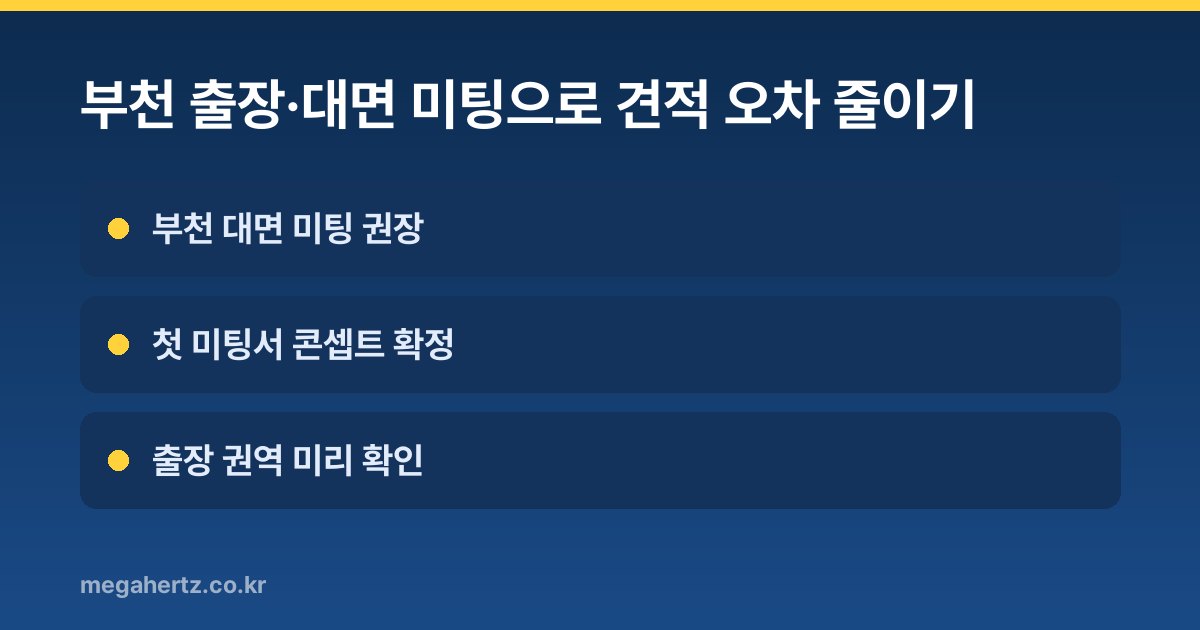 부천 출장·대면 미팅으로 견적 오차 줄이기
