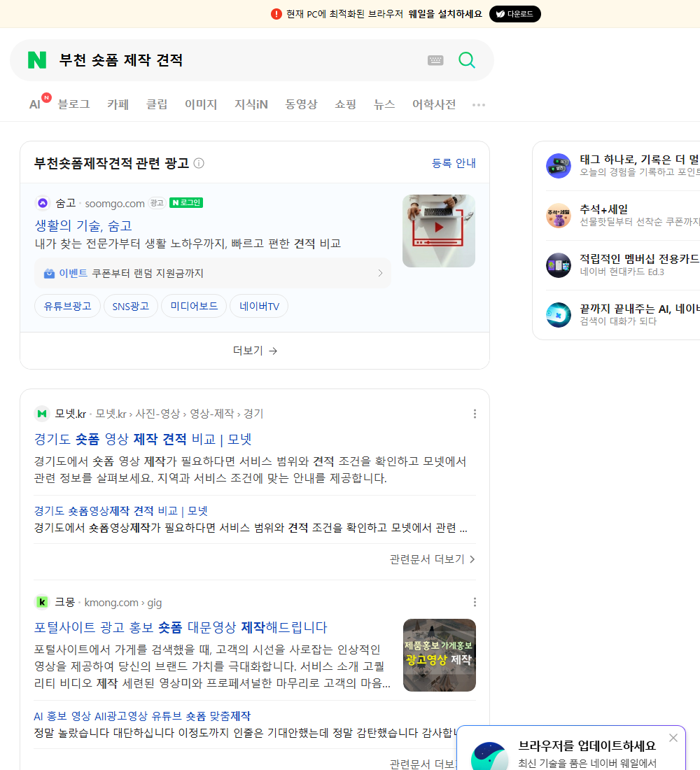 부천 숏폼 제작 견적 네이버 검색 화면