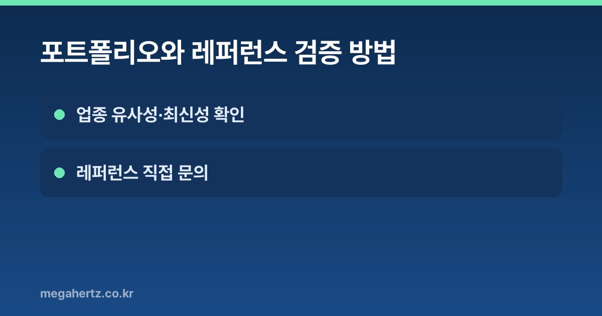 포트폴리오와 레퍼런스 검증 방법