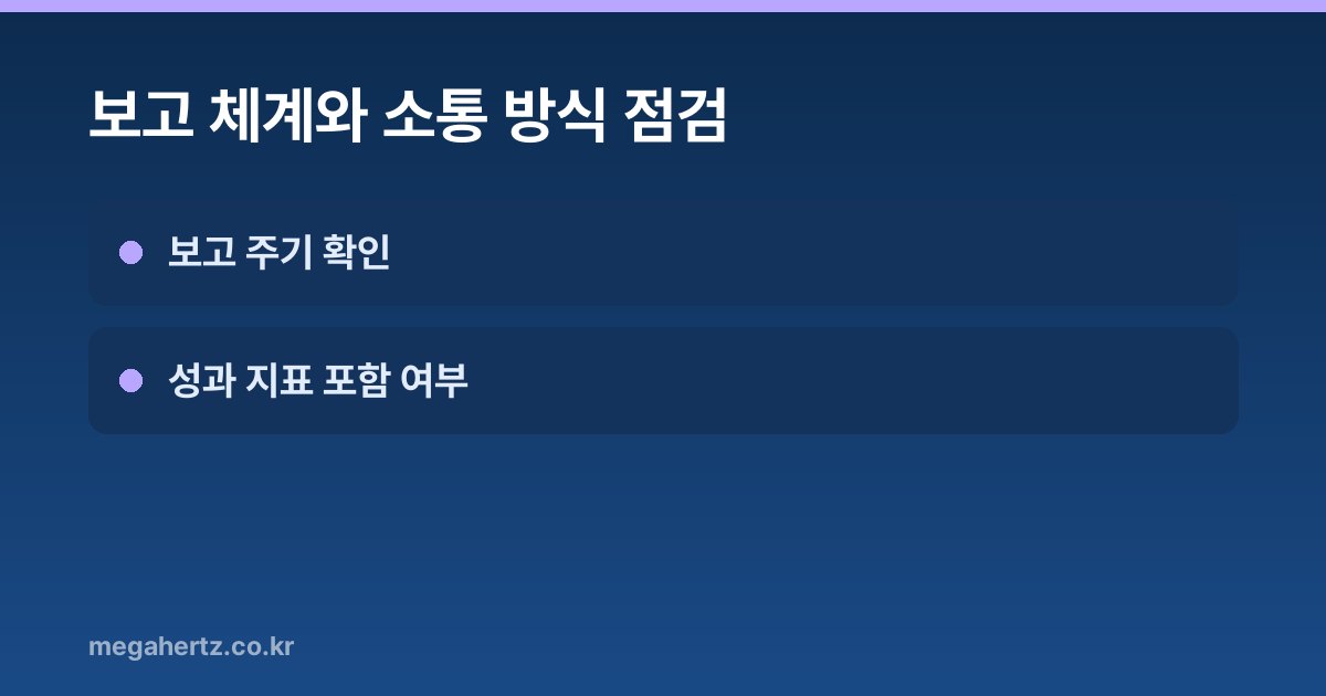 보고 체계와 소통 방식 점검