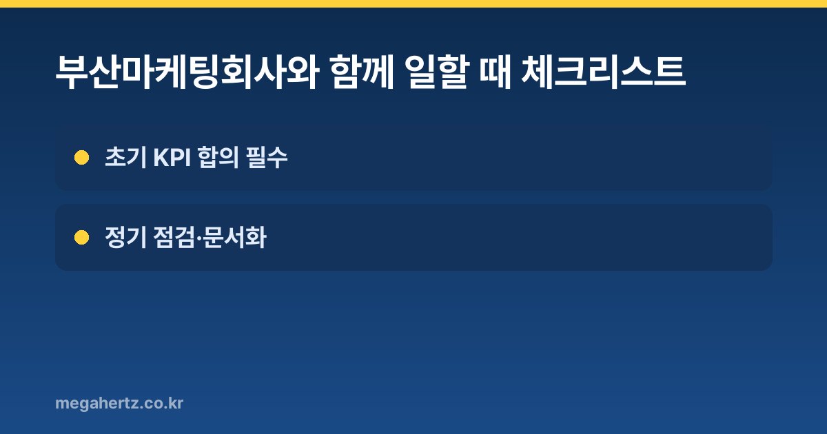 부산마케팅회사와 함께 일할 때 체크리스트