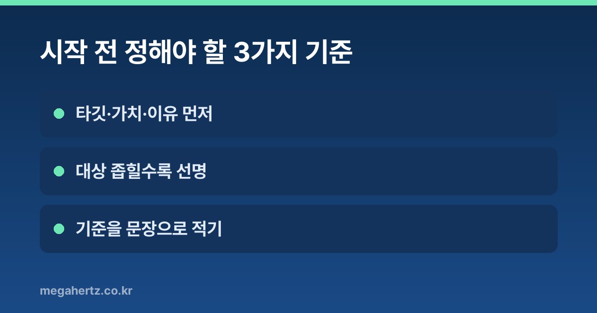 시작 전 정해야 할 3가지 기준