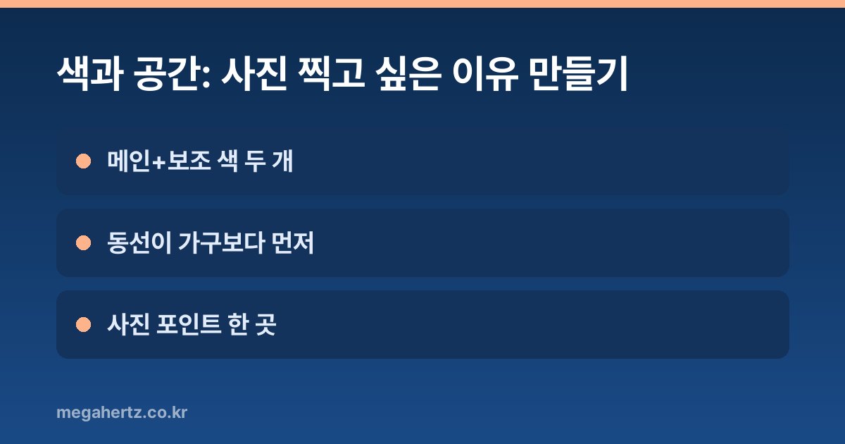 색과 공간: 사진 찍고 싶은 이유 만들기