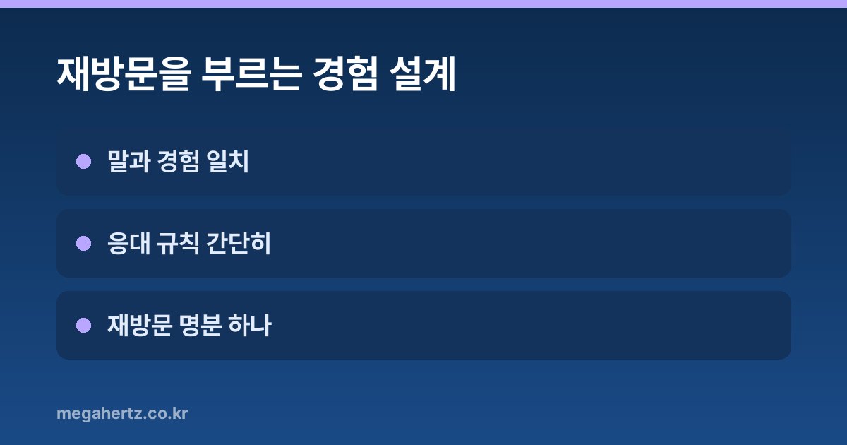 재방문을 부르는 경험 설계