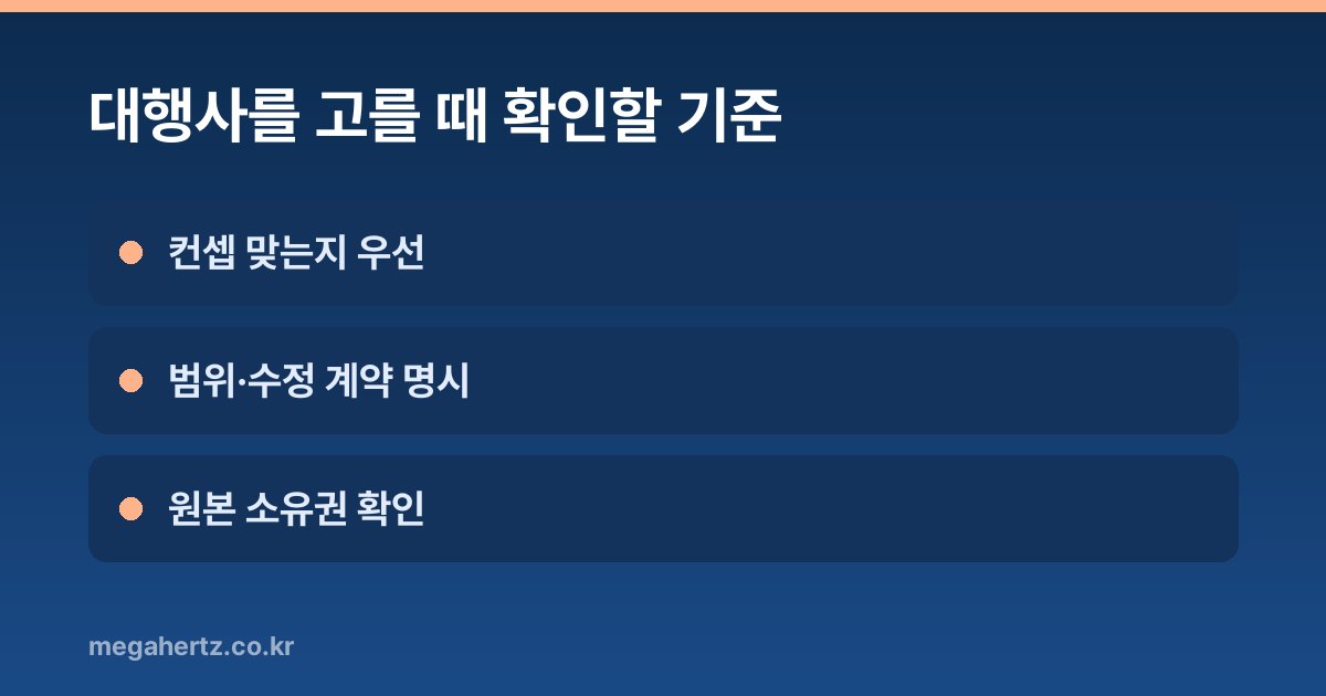대행사를 고를 때 확인할 기준
