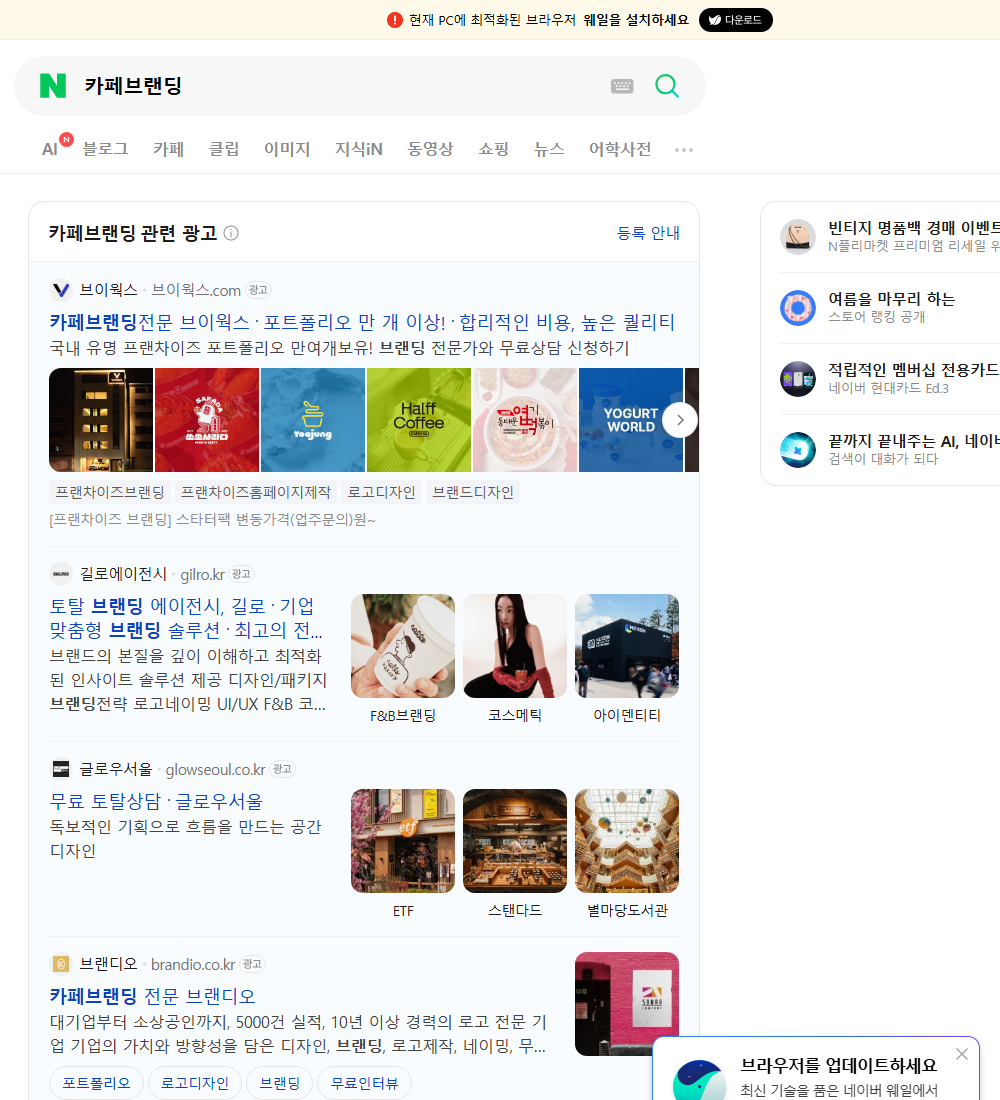 카페브랜딩 네이버 검색 화면