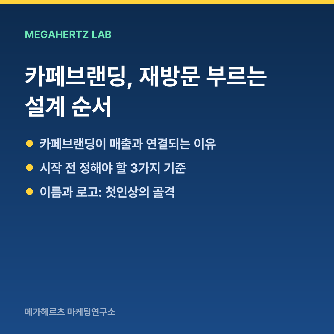 카페브랜딩, 재방문 부르는 설계 순서