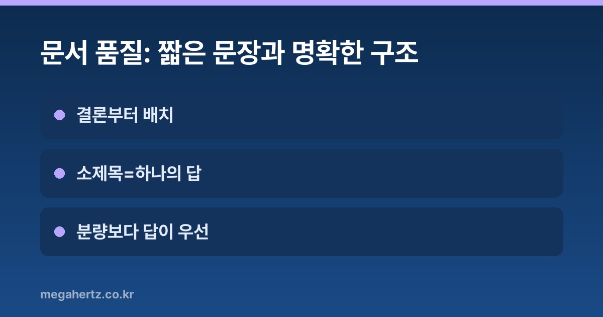 문서 품질: 짧은 문장과 명확한 구조