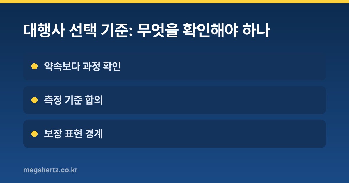 대행사 선택 기준: 무엇을 확인해야 하나