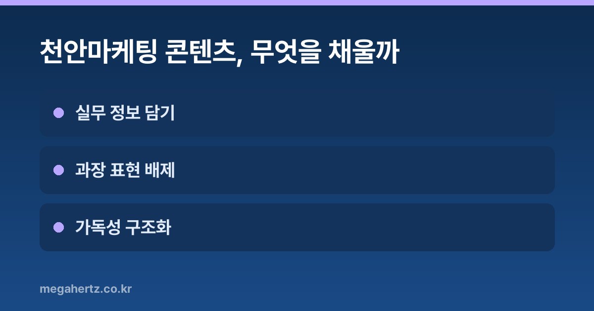 천안마케팅 콘텐츠, 무엇을 채울까