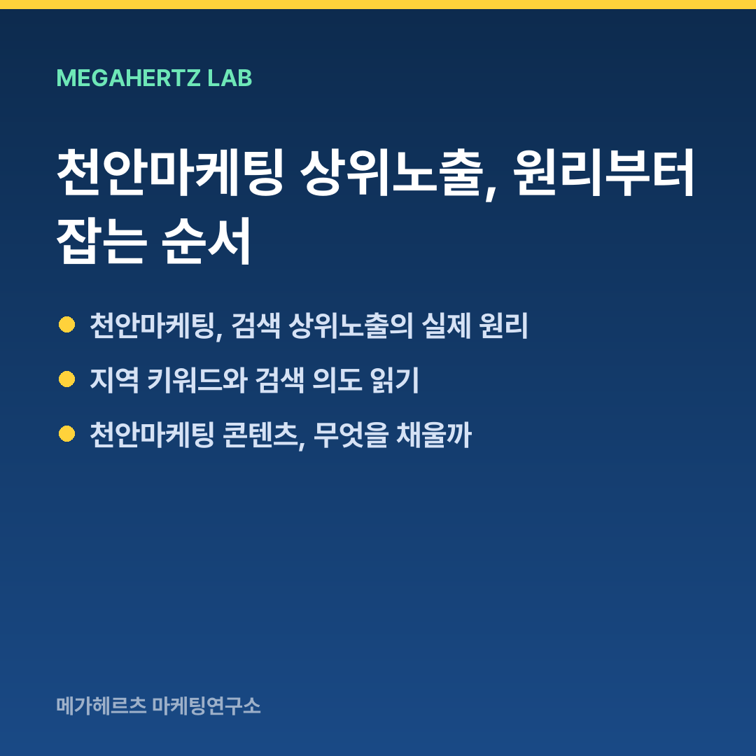 천안마케팅 상위노출, 원리부터 잡는 순서
