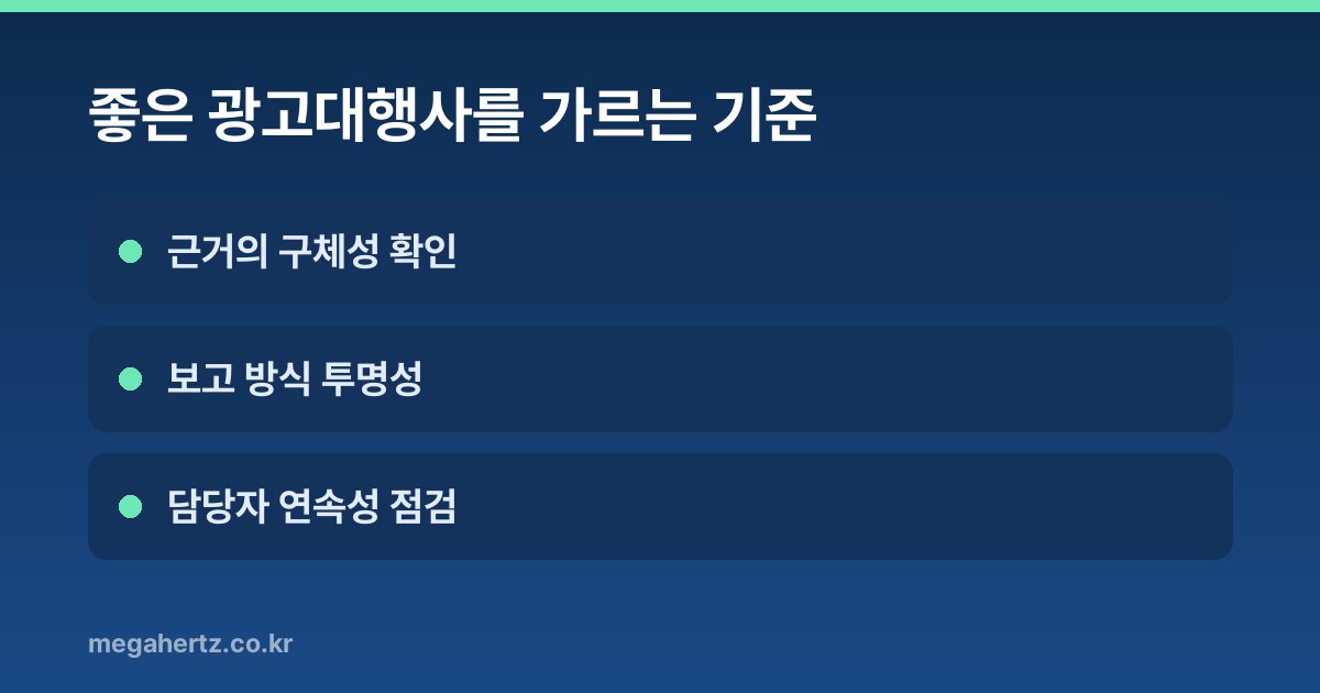 좋은 광고대행사를 가르는 기준
