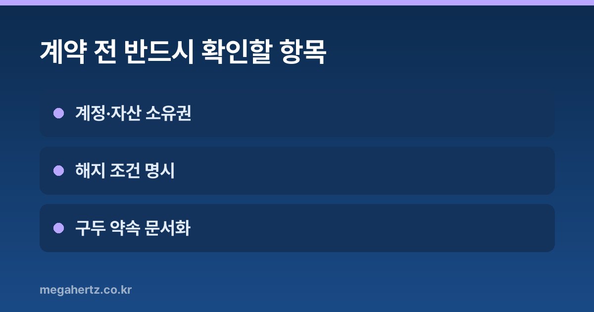 계약 전 반드시 확인할 항목